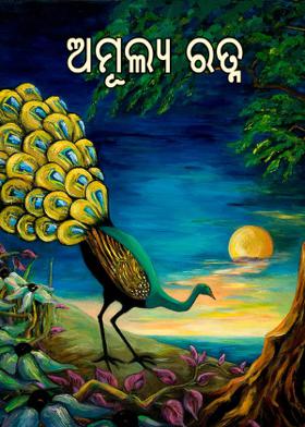 ଅମୂଲ୍ୟ ରତ୍ନ