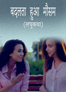 लघुकथा - बदलता हुआ मौसम