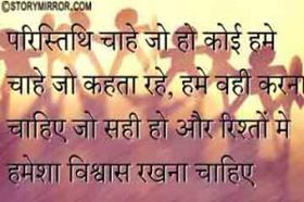 ✍ परिस्थिति चाहे जैसी भी हो कोई हमें चाहे जो कहता रहे हमें वही करना चाहिए जो सही हो और रिस्तो में हमेशा विश्वाश रखना चाहिए..!!