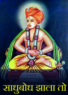 साधुबोध झाला तो