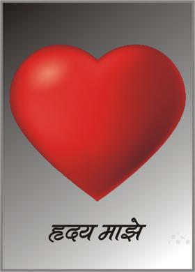 हृदय माझे