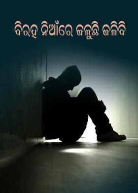 ବିରହ ନିଆଁରେ ଜଳୁଛି ଜଳିବି