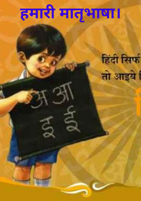 हमारी मातृभाषा।