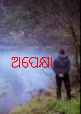 ଅପେକ୍ଷା