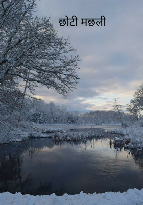 छोटी मछली