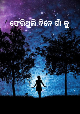 ଫେରିଥିଲି ଦିନେ ଗାଁ କୁ 