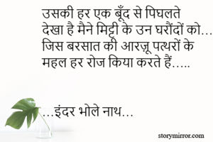 उसकी हर एक बूँद...