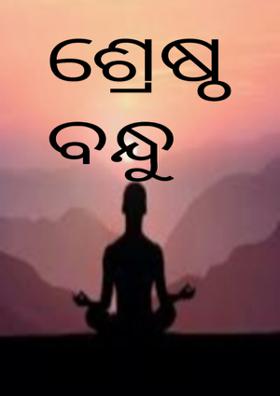 ଶ୍ରେଷ୍ଠ ବନ୍ଧୁ