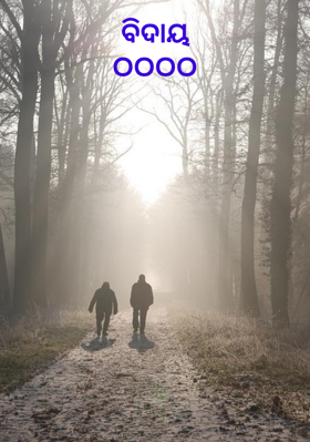 ବିଦାୟଠଠଠଠ