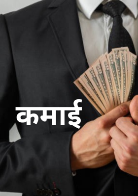 कमाई