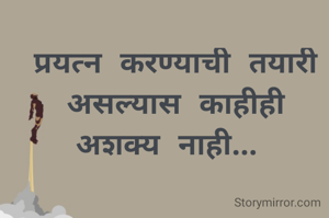 प्रयत्न करण्याची तयारी असल्यास काहीही अशक्य नाही... 