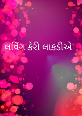 લવિંગ કેરી લાકડીએ