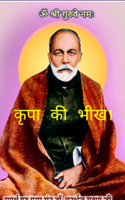 कृपा की भीख।