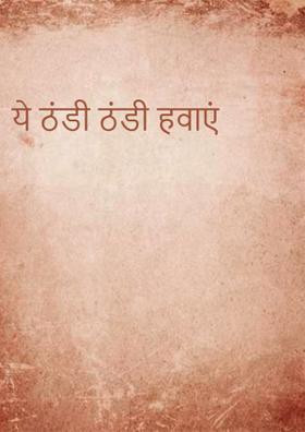 ये ठंडी ठंडी हवाएं