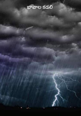 భావాల కడలి