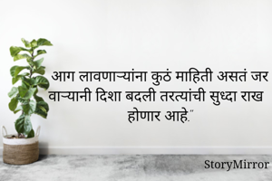 आग लावणाऱ्यांना...