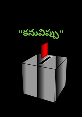 "కనువిప్పు"