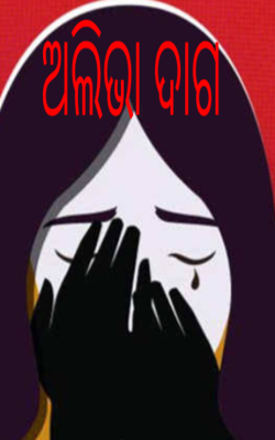 ଅଲିଭା ଦାଗ