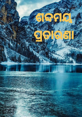 ଶବ୍ଦମୟ ପ୍ରତାରଣା