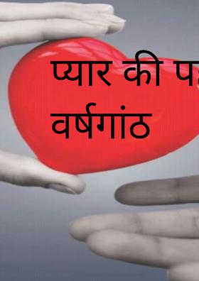 प्यार की पहली वर्षगांठ