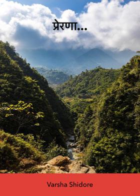 प्रेरणा...