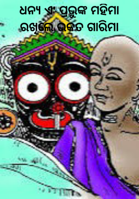 ଧନ୍ୟ ଏ' ପ୍ରଭୁଙ୍କ ମହିମା 
ରଖିଲେ ଭକତ ଗାରିମା 