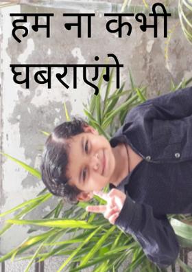 हम ना कभी घबराएंंगे
