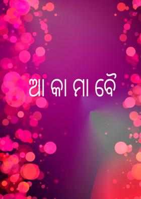 ଆ କା ମା ବୈ