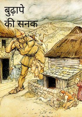 बुढ़ापे की सनक