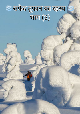 ❄️सफेद तूफान का रहस्य ❄️
भाग (3)