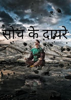सोच के दायरे