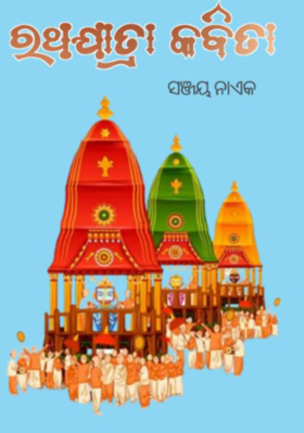 ରଥଯାତ୍ରା