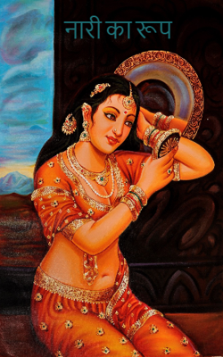 नारी का रूप