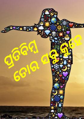 ପ୍ରତିବିମ୍ବ ତୋର ସବୁ କୁହେ