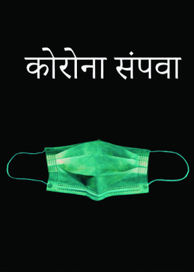 कोरोना संपवा