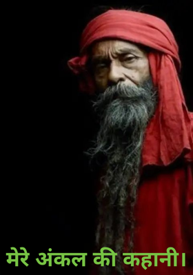मेरे अंकल की कहानी