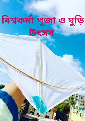 বিশ্বকর্মা পূজা ও ঘুড়ি উৎসব