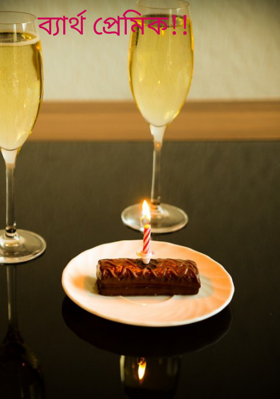 ব‍্যার্থ প্রেমিক!!