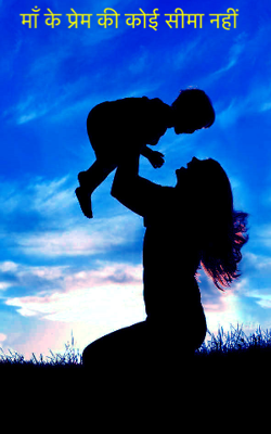 माँ के प्रेम की कोई सीमा नहीं