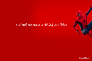 હાર્યા પછી પણ પ્રયત્ન ન છોડે તેનું નામ વિજેતા