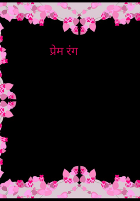 प्रेम रंग