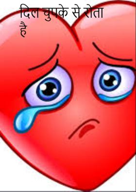 ​दिल चुपके से रोता है
