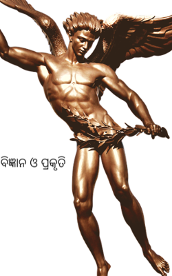 ବିଜ୍ଞାନ ଓ ପ୍ରକୃତି