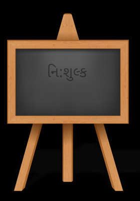 નિ:શુલ્ક