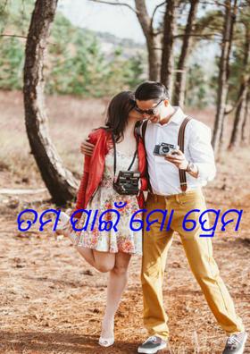 ତମ ପାଇଁ ମୋ ପ୍ରେମ