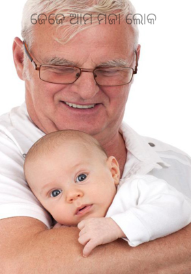 ଜେଜେ ଆମ ମଜା ଲୋକ 