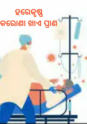 ହରେକୃଷ୍ଣକରୋଣା ଖାଏ ପ୍ରାଣ