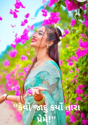 કેવો જાદુ કર્યો તારા પ્રેમે