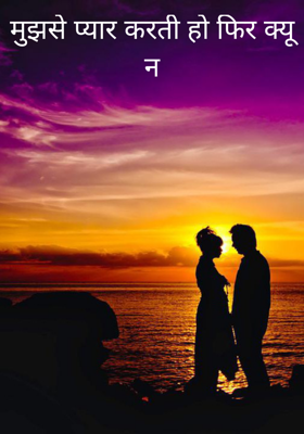 मुझसे प्यार करती हो फिर क्यूँ न