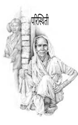 परिस्थिती